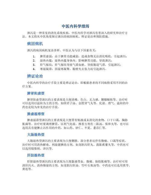 中医内科学泄泻