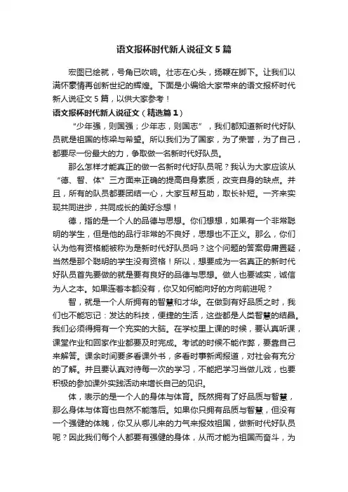 语文报杯时代新人说征文5篇