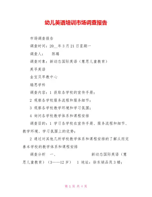 幼儿英语培训市场调查报告