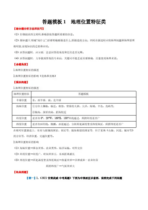 初中地理中考会考综合题答题模板及解答指导-答题模板1  地理位置特征类