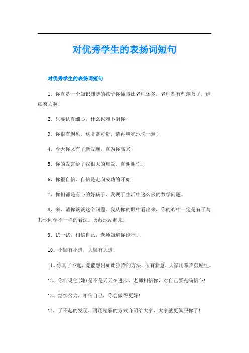 对优秀学生的表扬词短句