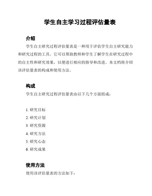 学生自主学习过程评估量表