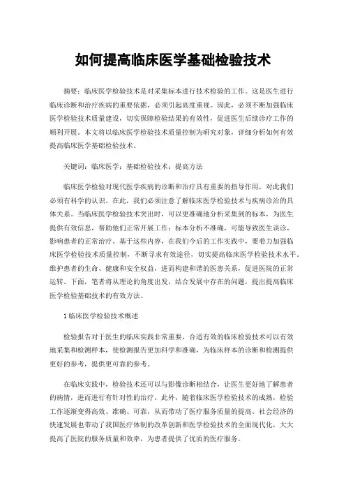 如何提高临床医学基础检验技术
