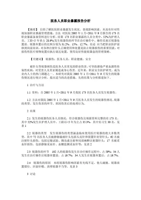 医务人员职业暴露报告分析
