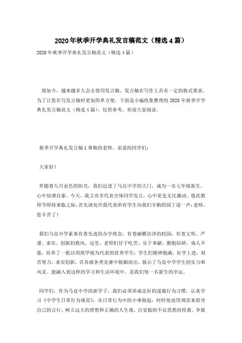 2020年秋季开学典礼发言稿范文(精选4篇)