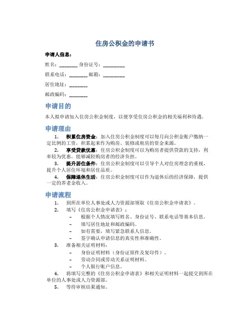 住房公积金的申请书