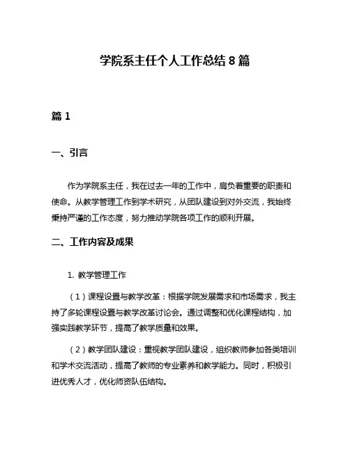 学院系主任个人工作总结8篇