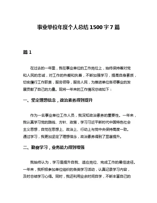 事业单位年度个人总结1500字7篇