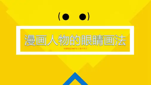 如何表现漫画人物的眼睛(五官篇)动漫美术PPT课件