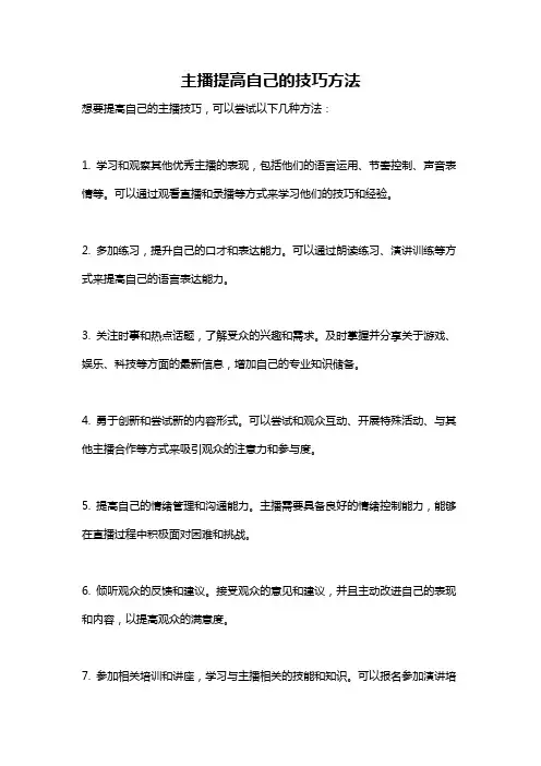 主播提高自己的技巧方法
