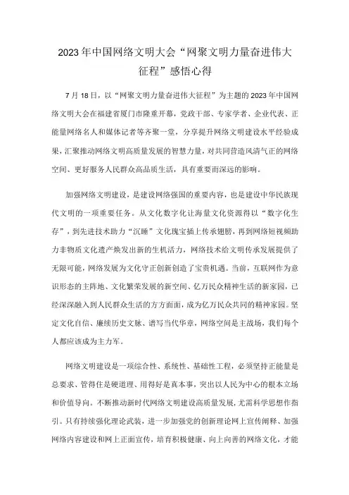 2023年中国网络文明大会“网聚文明力量 奋进伟大征程”感悟心得