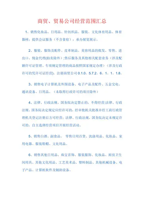 商贸、贸易公司经营范围汇总