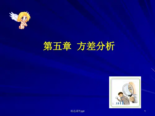 SPSS统计分析_第五章__方差分析