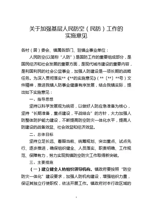关于加强基层人民防空(民防)工作的实施意见