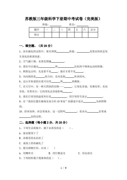 苏教版三年级科学下册期中考试卷(完美版)