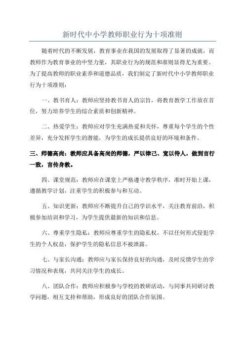 新时代中小学教师职业行为十项准则