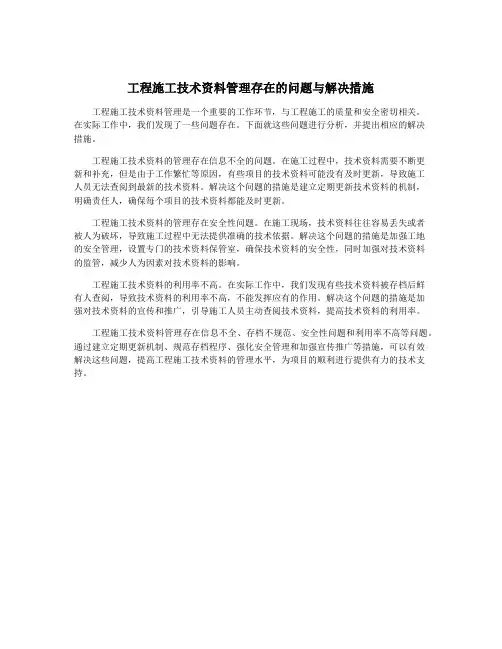 工程施工技术资料管理存在的问题与解决措施