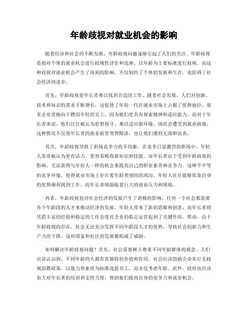 年龄歧视对就业机会的影响