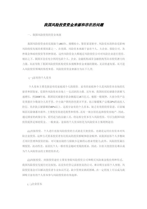 我国风险投资资金来源和存在的问题1