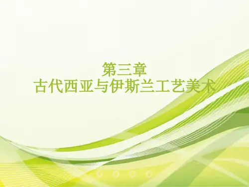 外国工艺美术史  第三章 古代西亚与伊斯兰工艺美术