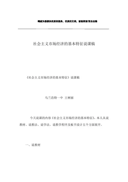社会主义市场经济的基本特征说课稿