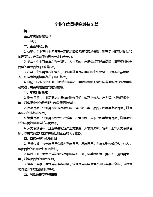 企业年度目标策划书3篇