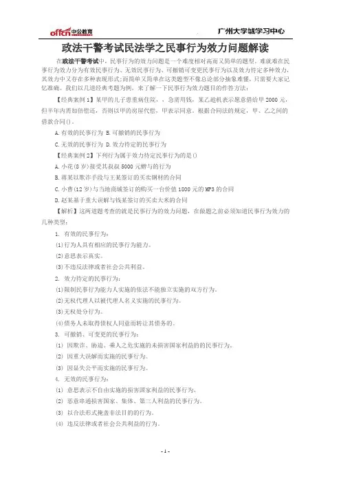 政法干警考试民法学之民事行为效力问题解读