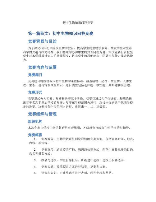 初中生物知识问答竞赛(含示范课课程设计、学科学习情况总结)