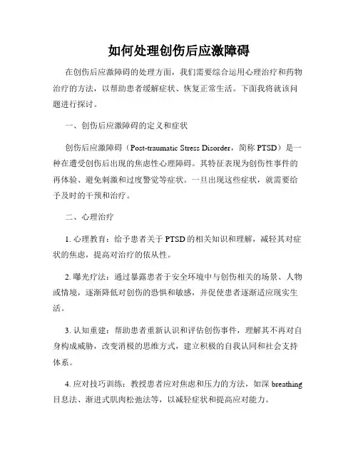 如何处理创伤后应激障碍