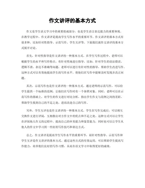 作文讲评的基本方式