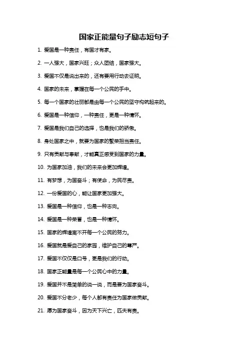 国家正能量句子励志短句子