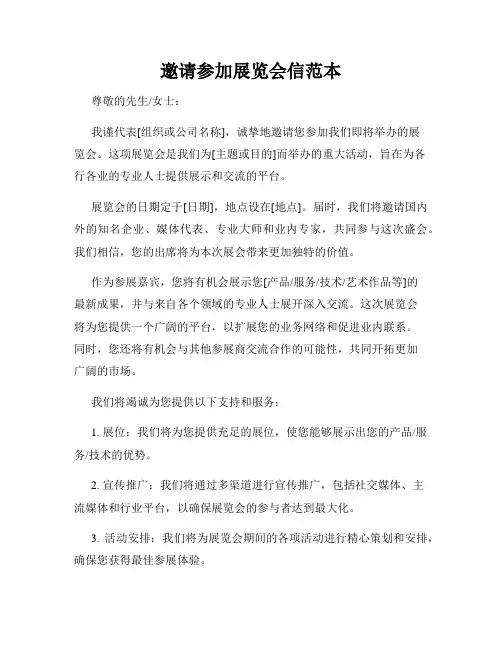邀请参加展览会信范本