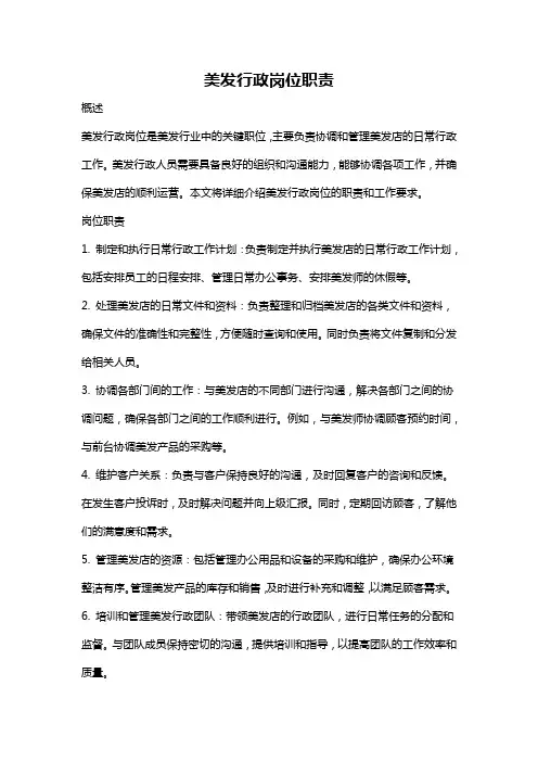 美发行政岗位职责