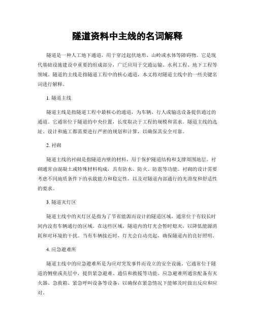 隧道资料中主线的名词解释
