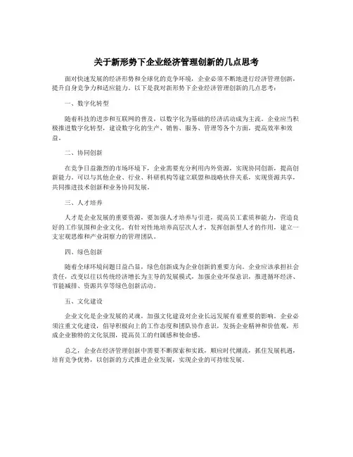 关于新形势下企业经济管理创新的几点思考