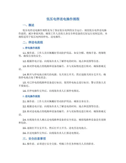 低压电停送电操作规程