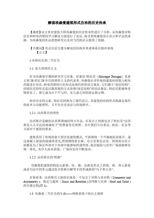 解读埃森曼建筑形式自治的历史传承