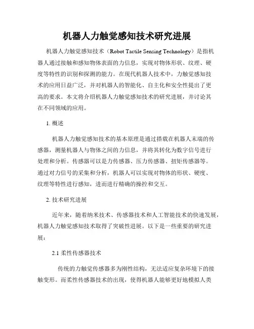 机器人力触觉感知技术研究进展