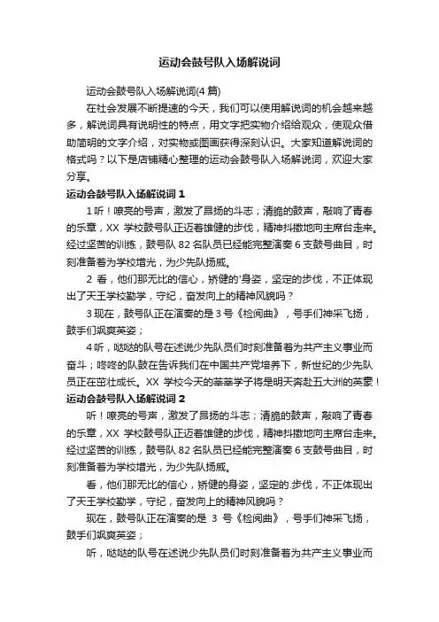 运动会鼓号队入场解说词