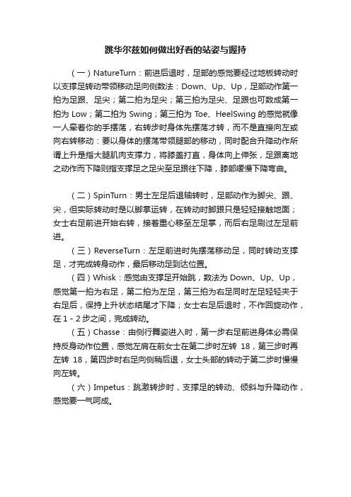 跳华尔兹如何做出好看的站姿与握持