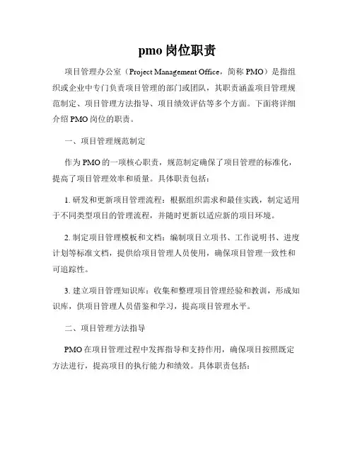 pmo岗位职责