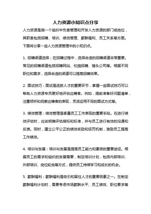 人力资源小知识点分享