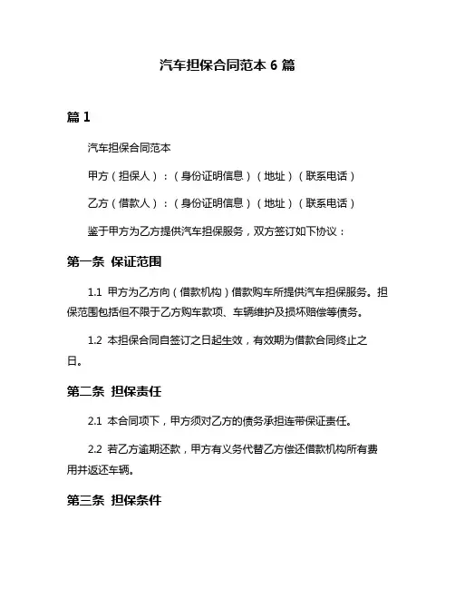 汽车担保合同范本6篇