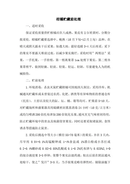 柑橘贮藏前处理