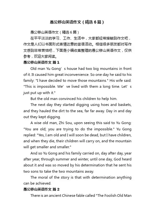 愚公移山英语作文（精选6篇）
