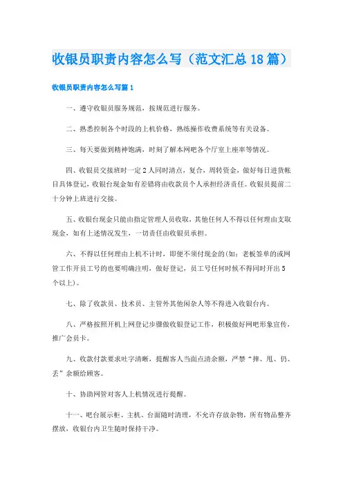 收银员职责内容怎么写(范文汇总18篇)