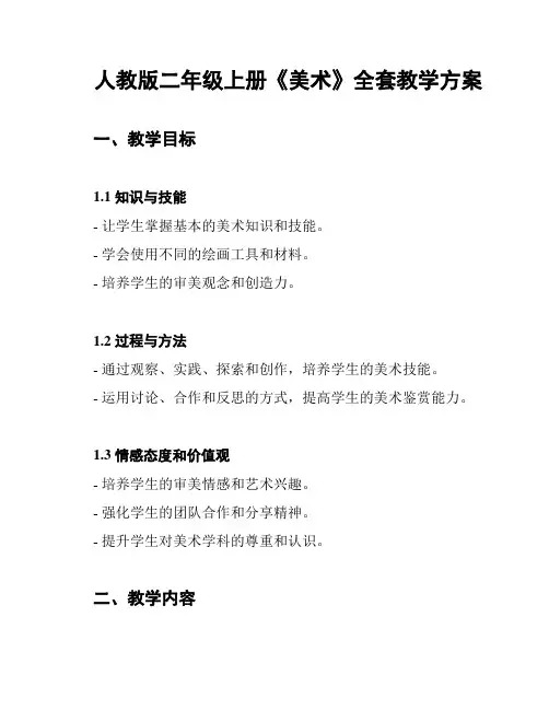 人教版二年级上册《美术》全套教学方案