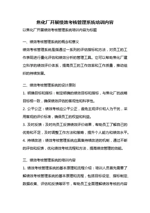 焦化厂开展绩效考核管理系统培训内容