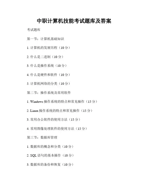 中职计算机技能考试题库及答案
