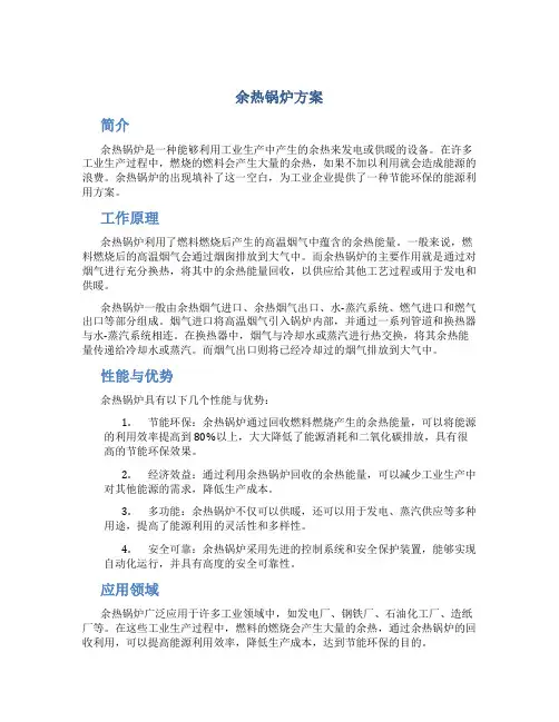 余热锅炉方案